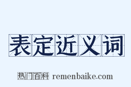 表定近义词是什么意思的图片